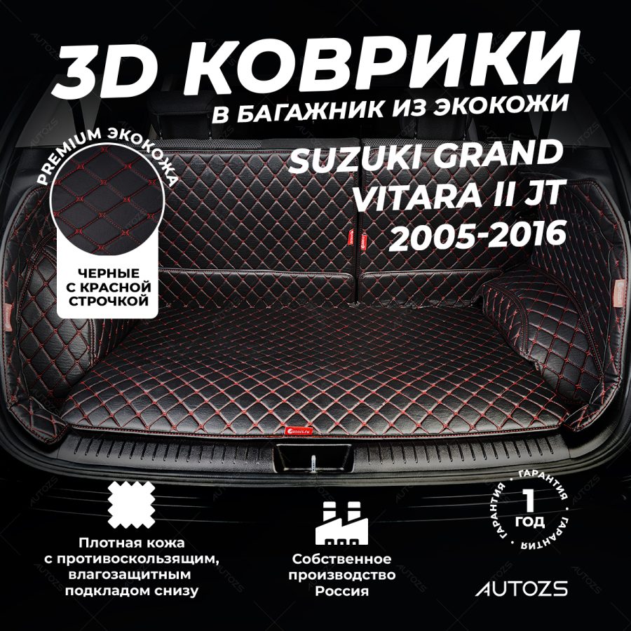 Кожаные коврики в багажник для Suzuki Grand Vitara III Рестайлинг 2 Внедорожник 3 дв. (2012-2014)