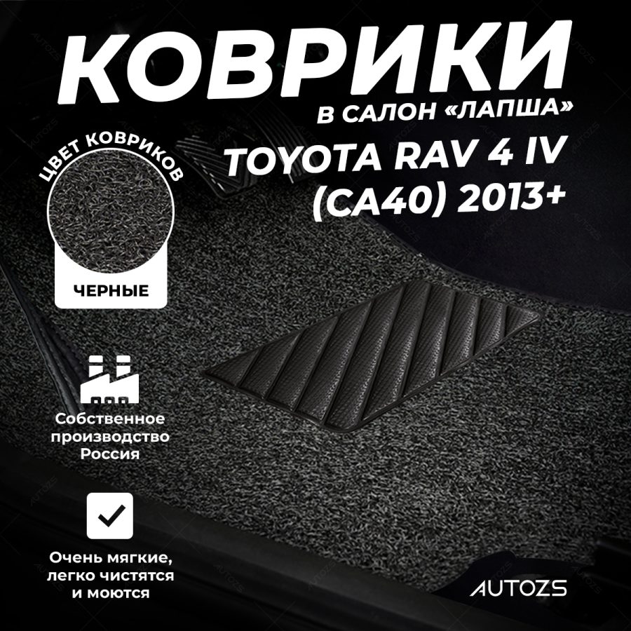 Коврики в салон ворсовые лапша для Toyota RAV 4 IV (CA40) (2013+)