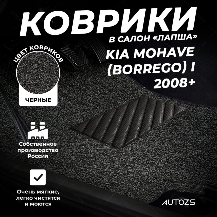 Коврики в салон ворсовые лапша для Kia Mohave (Borrego) I (2008+)