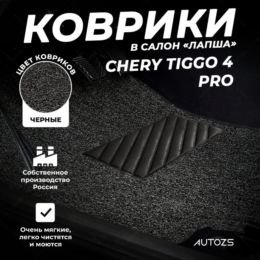 Коврики в салон ворсовые лапша для Chery Tiggo 4 Pro