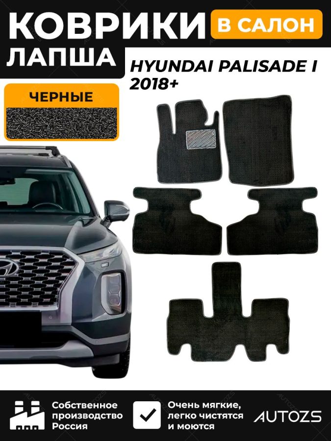 Коврики в салон ворсовые лапша для Hyundai Palisade I 2018+