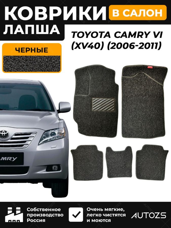Коврики в салон ворсовые лапша для Toyota Camry VI (XV40) (2006-2011)