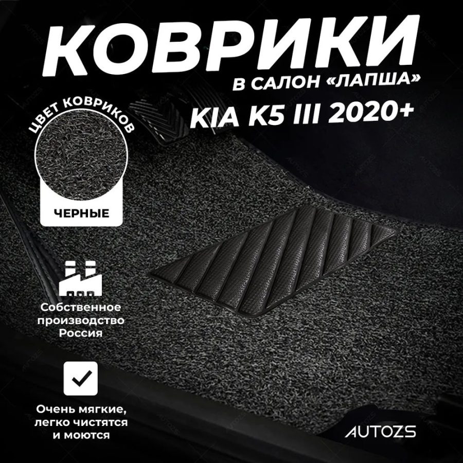 Коврики в салон ворсовые лапша для KIA K5 III (2020+)