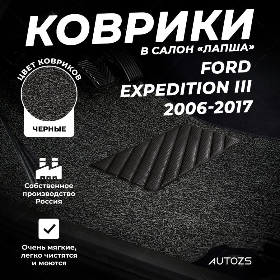 Коврики в салон ворсовые лапша для Ford Expedition III (2006-2017)