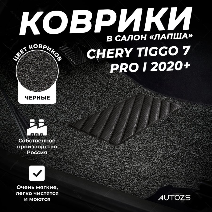 Коврики в салон ворсовые лапша для Chery Tiggo 7 Pro I 2020+
