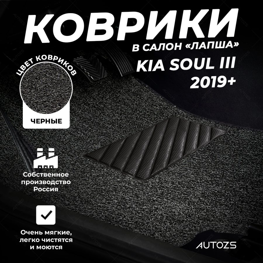 Коврики в салон ворсовые лапша для Kia Soul III (2019+)