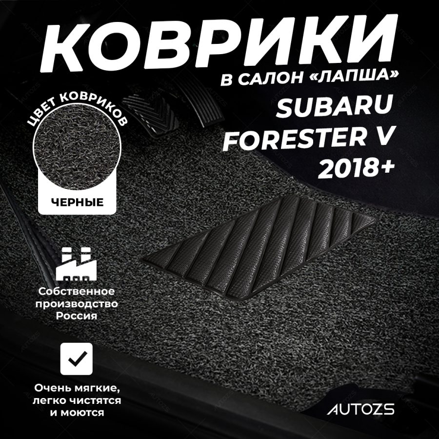 Коврики в салон ворсовые лапша для Subaru Forester V (2018+)