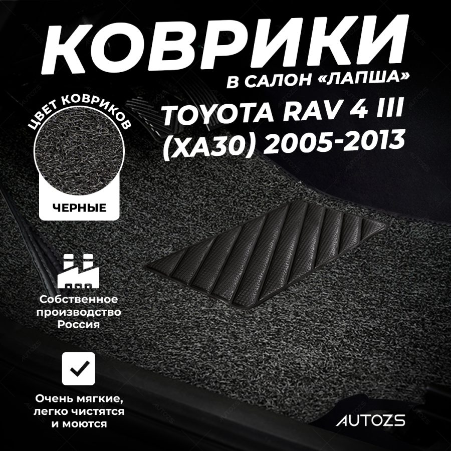 Коврики в салон ворсовые лапша для Toyota RAV 4 III (XA30) (2005-2013)