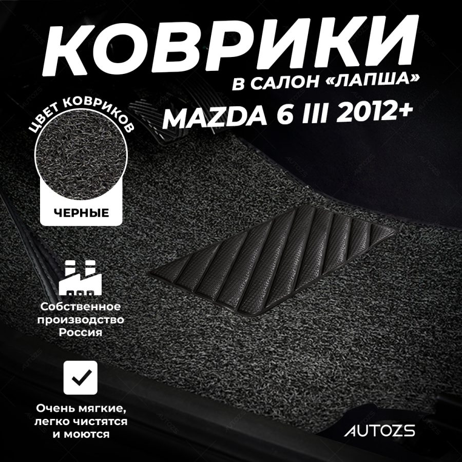 Коврики в салон ворсовые лапша для Mazda 6 III (2012+)