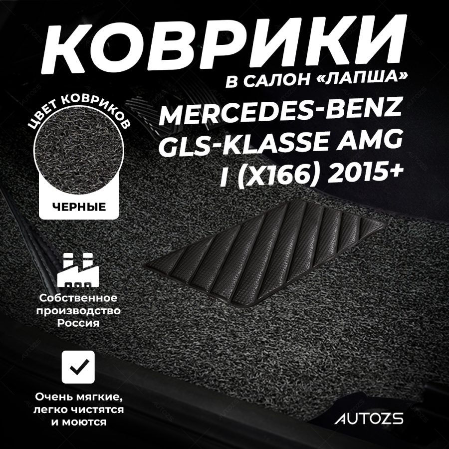 Коврики в салон ворсовые лапша для Mercedes-Benz GLS-klasse AMG I (X166) (2015+) (З-Х РЯДНЫЙ)