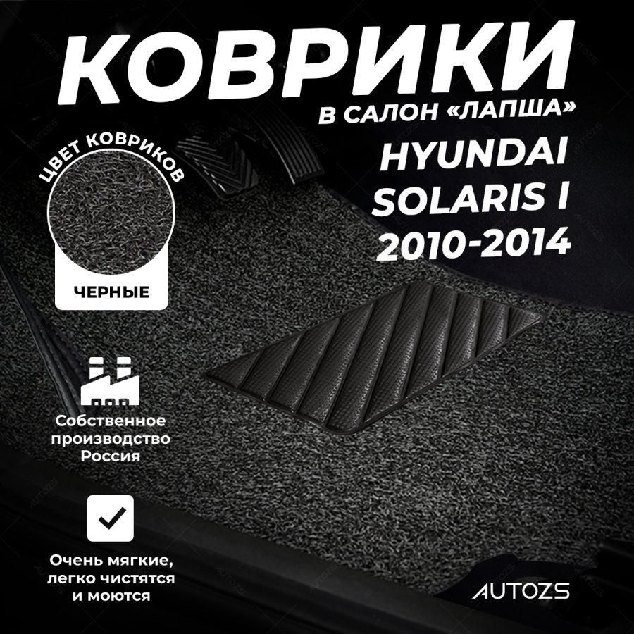 Коврики в салон ворсовые лапша для Hyundai Solaris I (2010-2014)