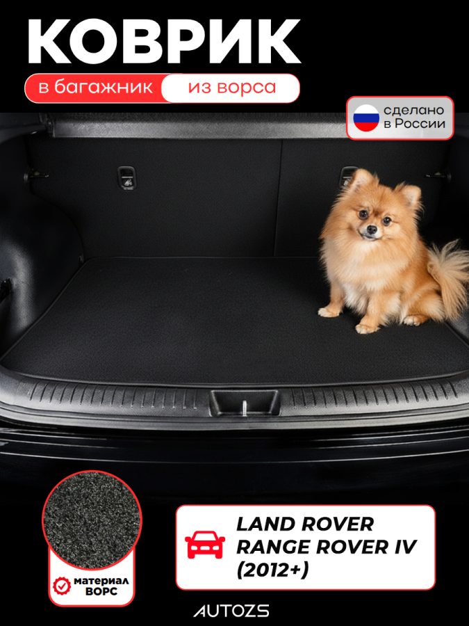 Ворсовый коврик в багажник для Land Rover Range Rover IV 2012+