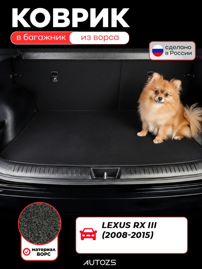Ворсовый коврик в багажник для Lexus RX III 2008-2015