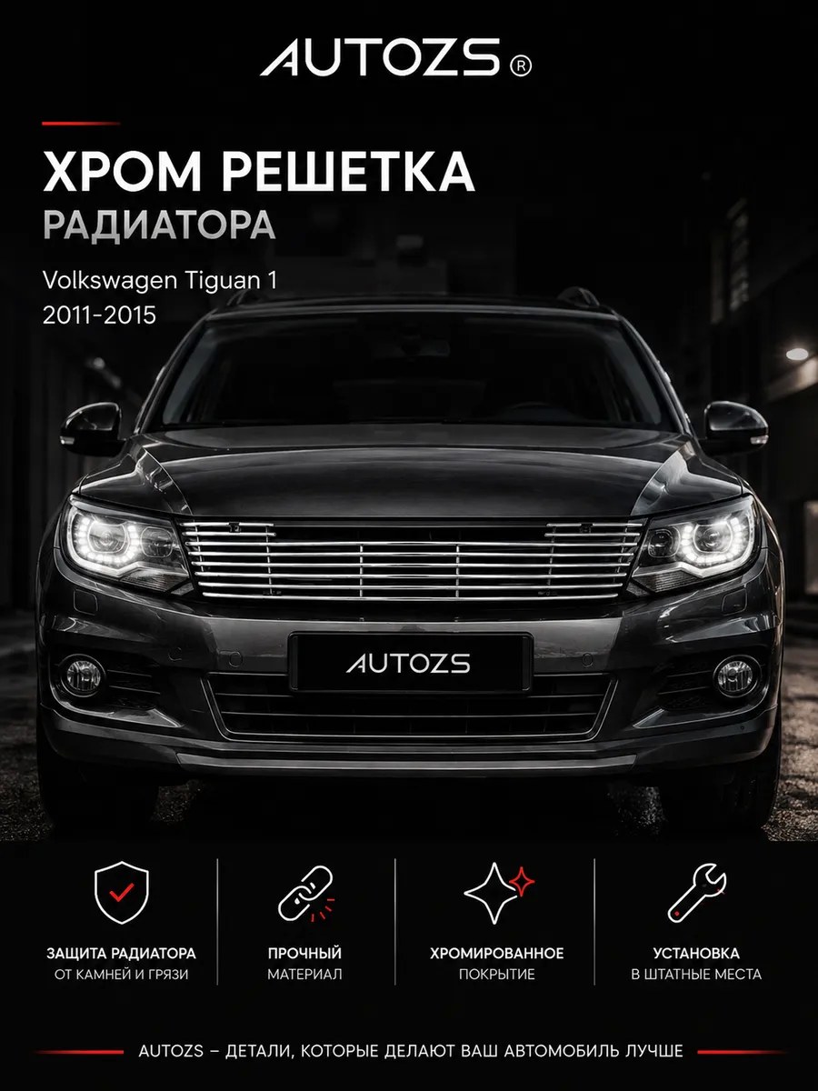Хром решетка радиатора Volkswagen Tiguan 1 2011-2015