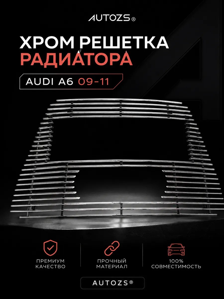 Хром решетка радиатора Audi A6 09-11