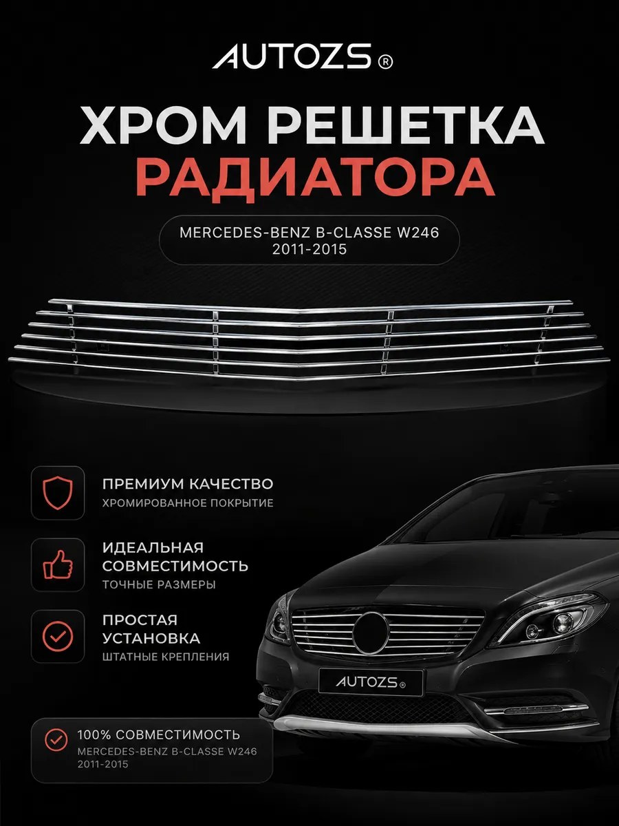 Хром решетка радиатора Mercedes-Benz B-classe W246 2011-2015