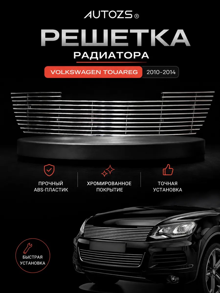 Хром решетка радиатора Volkswagen TOUAREG 2010-2014