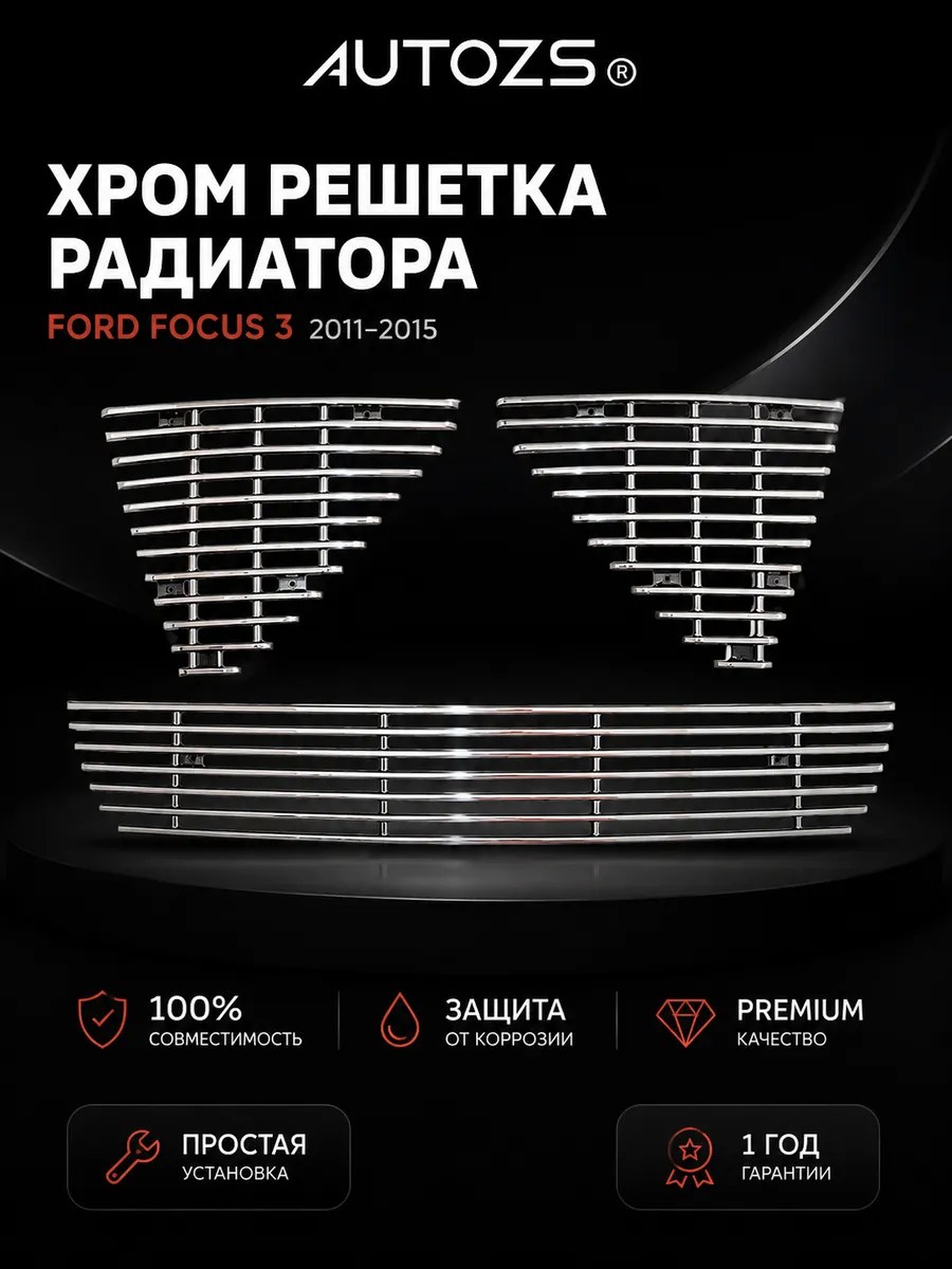 Хром решетка радиатора Ford Focus 3 2011-2015