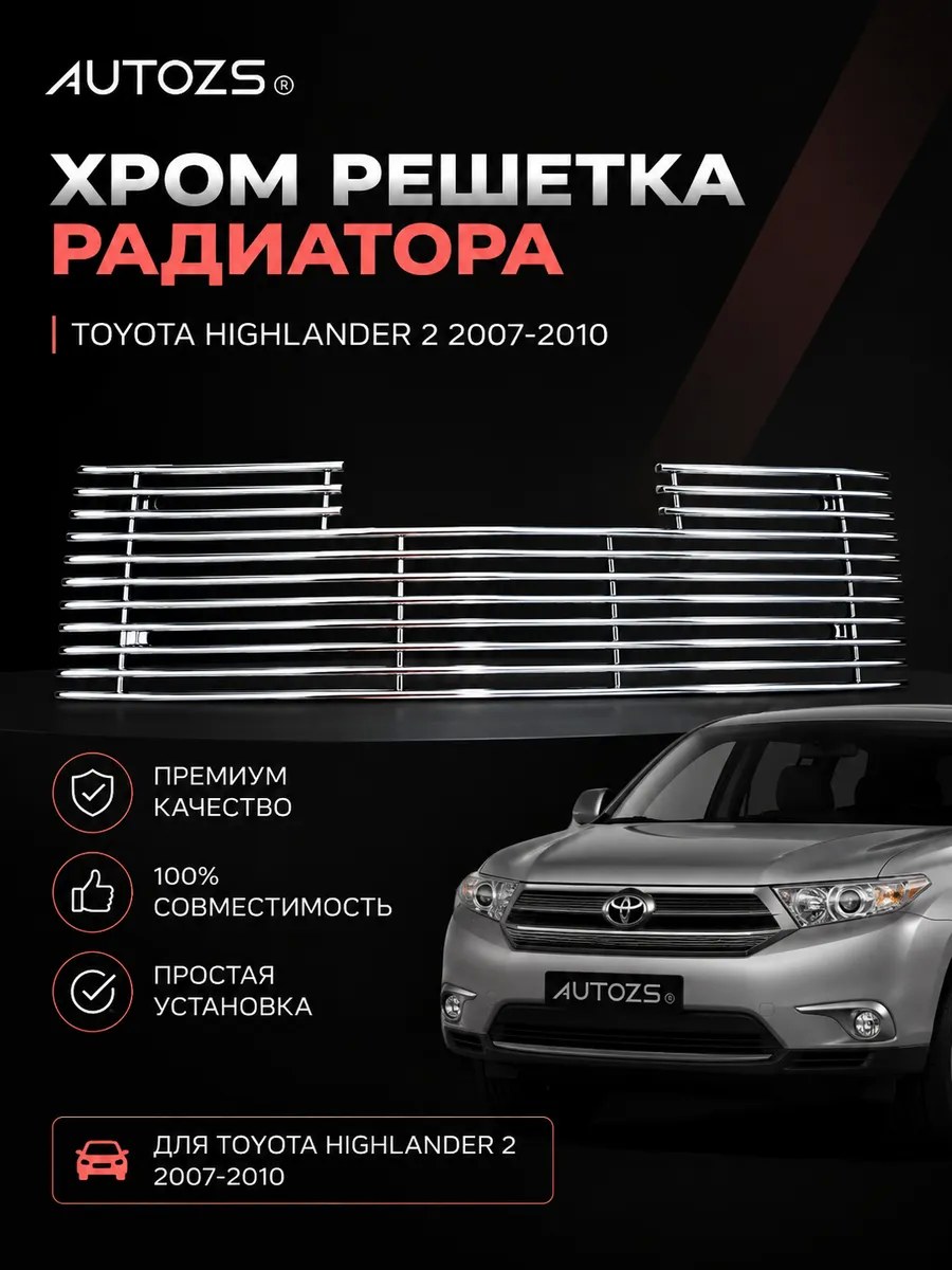 Хром решетка радиатора Toyota Highlander 2 2007-2010