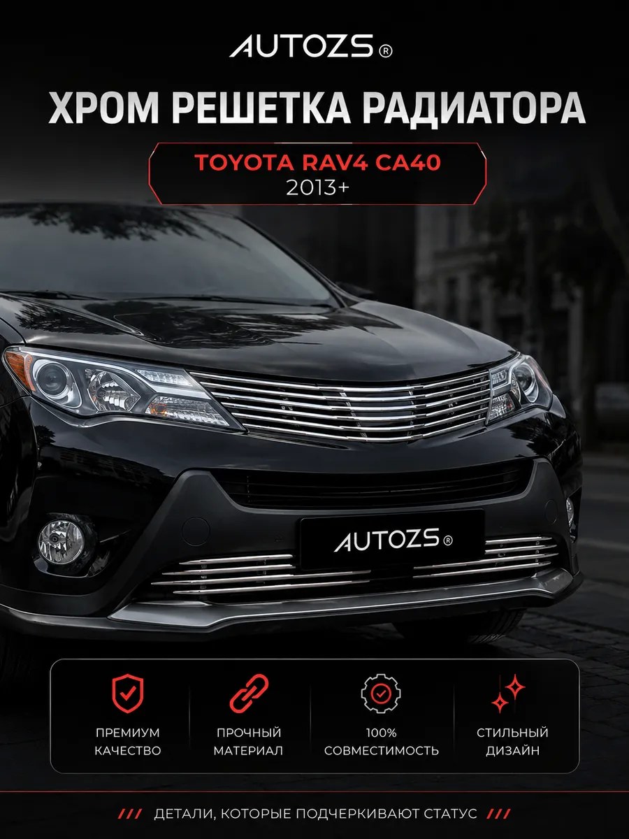 Хром решетка радиатора Toyota Rav4 CA40 2013+
