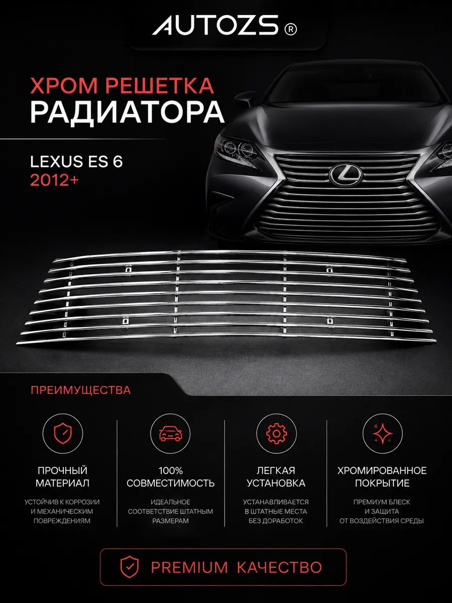 Хром решетка радиатора Lexus ES 6 2012+