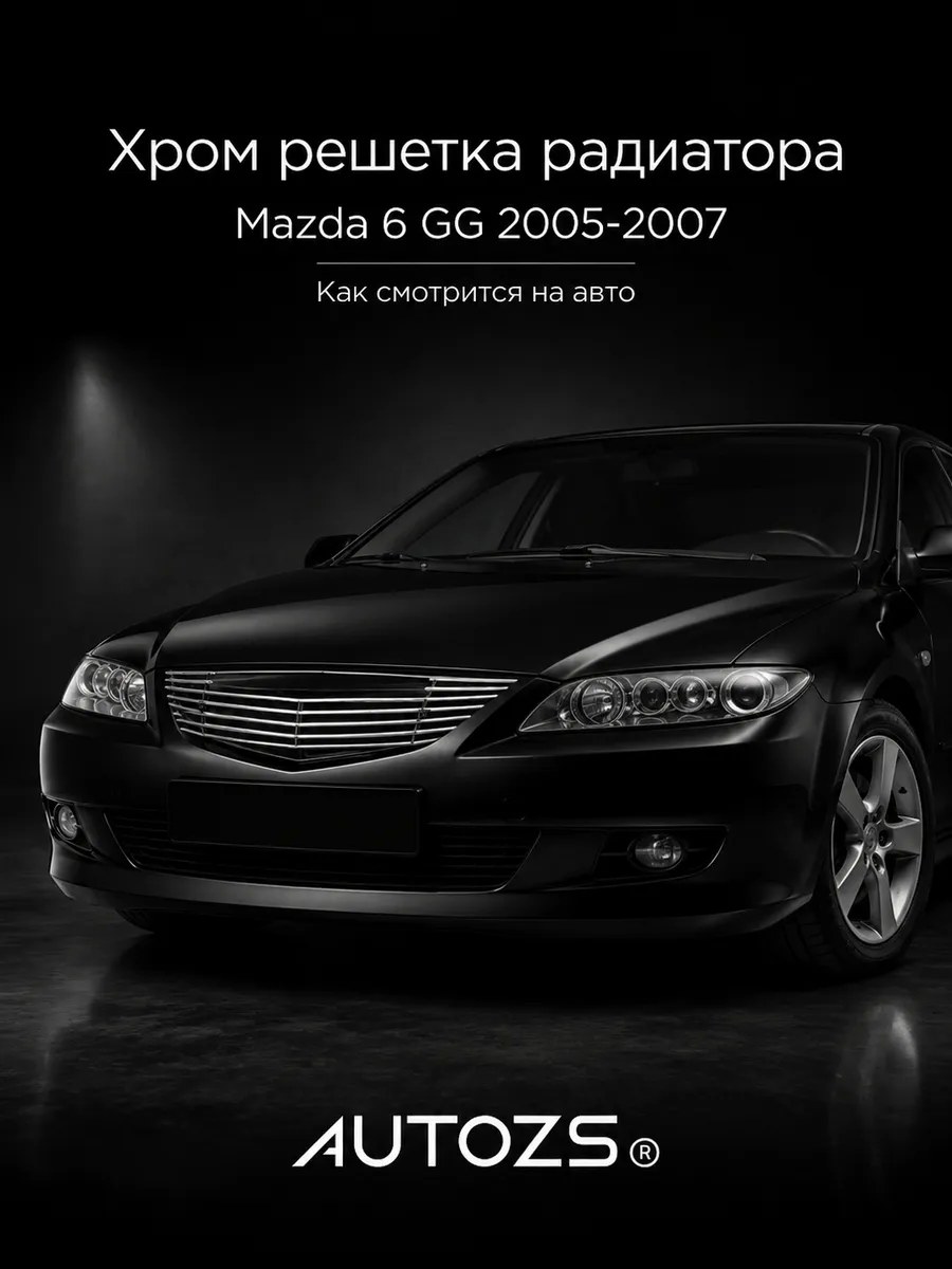 Хром решетка радиатора Mazda 6 GG 2005-2007