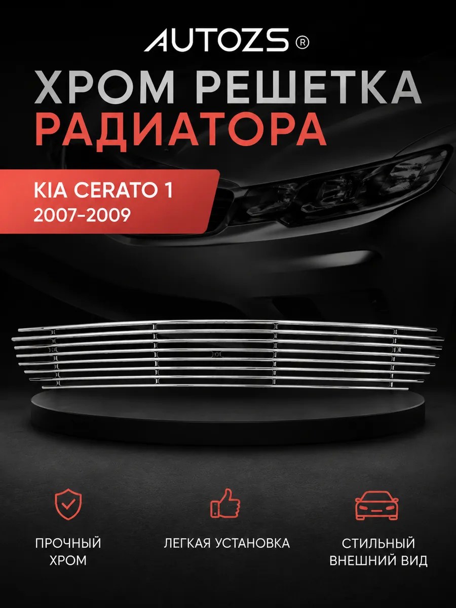 Хром решетка радиатора Kia Cerato 1 2007-2009