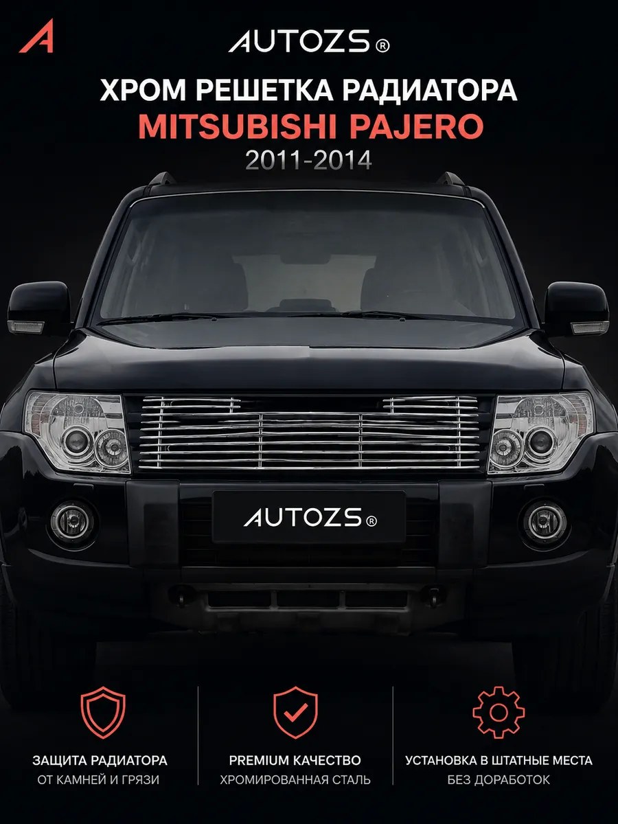 Хром решетка радиатора Mitsubishi PAJERO 2011-2014
