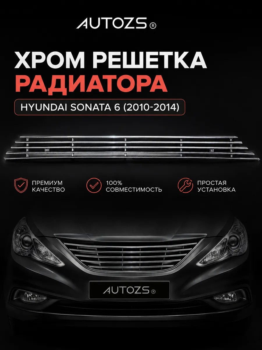 Хром решетка радиатора Hyundai Sonata 6 2010-2014