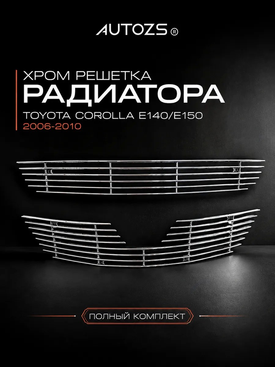 Хром решетка радиатора Toyota Corolla E140/E150 2006-2010