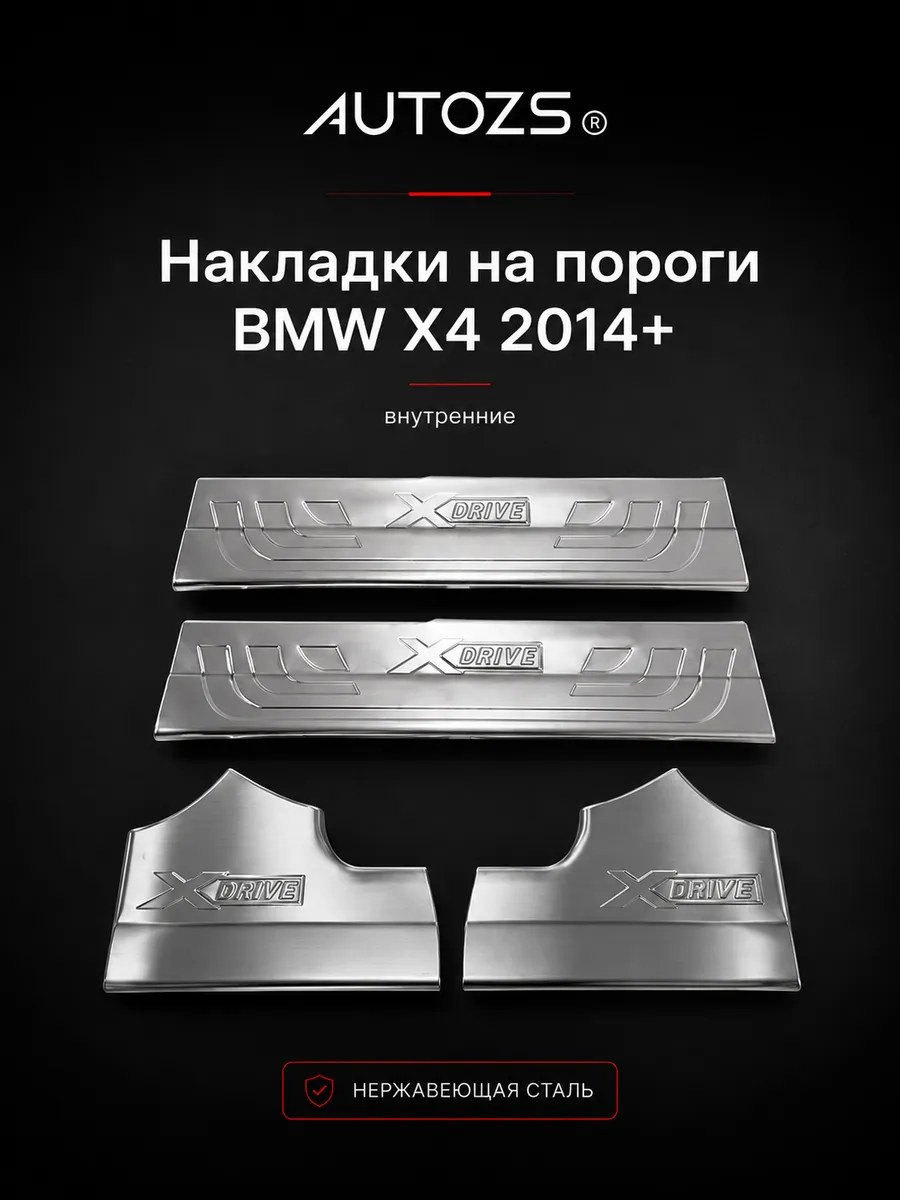 Накладки на пороги BMW X4 2014+ внутренние