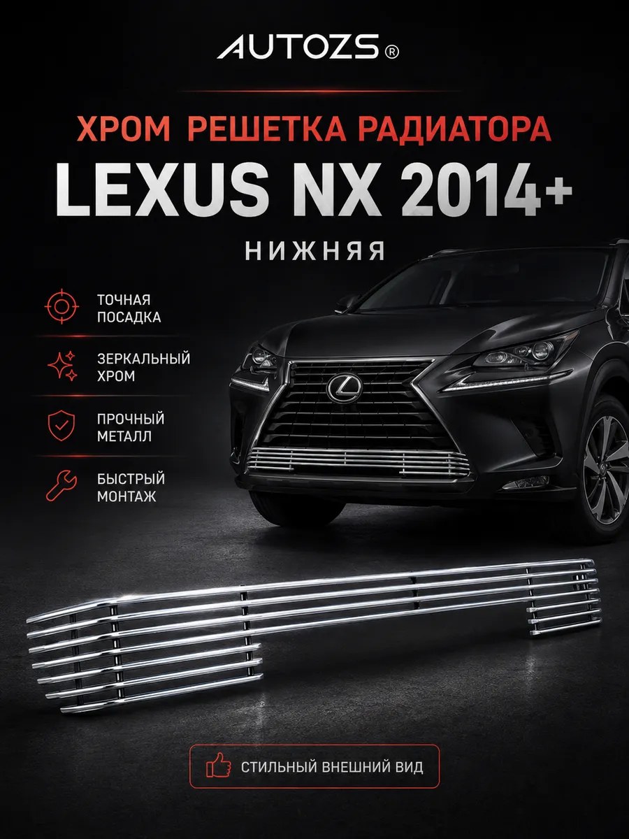 Хром решетка радиатора Lexus NX 2014+ нижняя