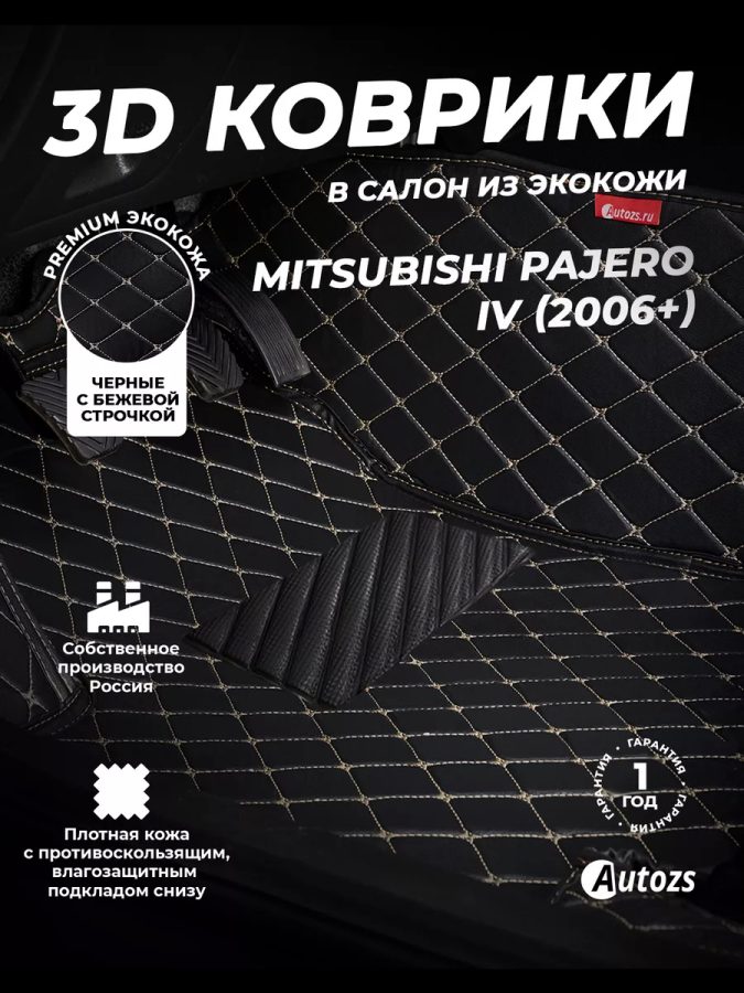 Кожаные 3D коврики Autozs Premium для Mitsubishi Pajero IV Рестайлинг 1 Внедорожник 3 дв. (2011-2014)
