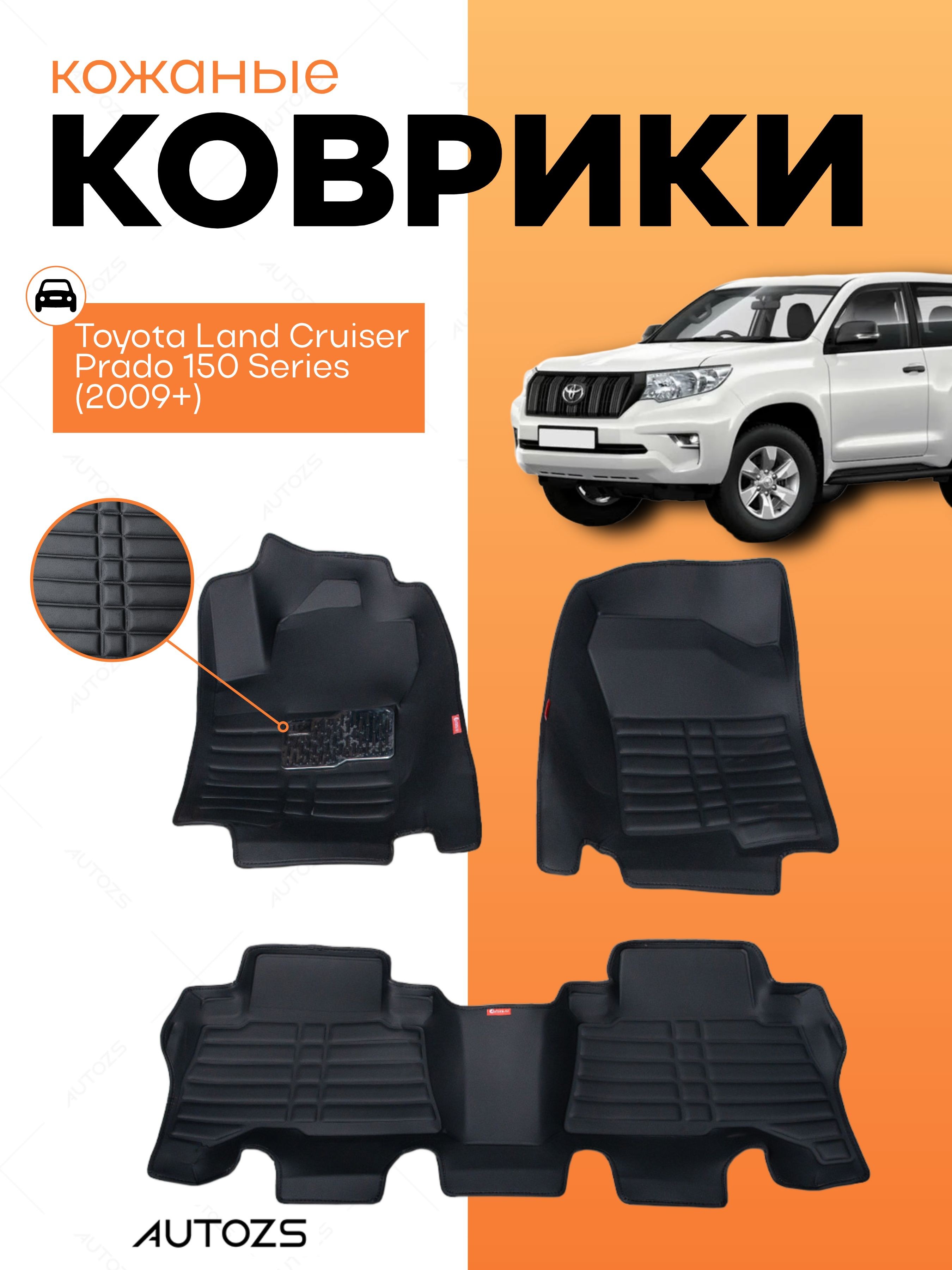 Кожаные коврики в салон Toyota Land Cruiser Prado 150 Series (2009+)