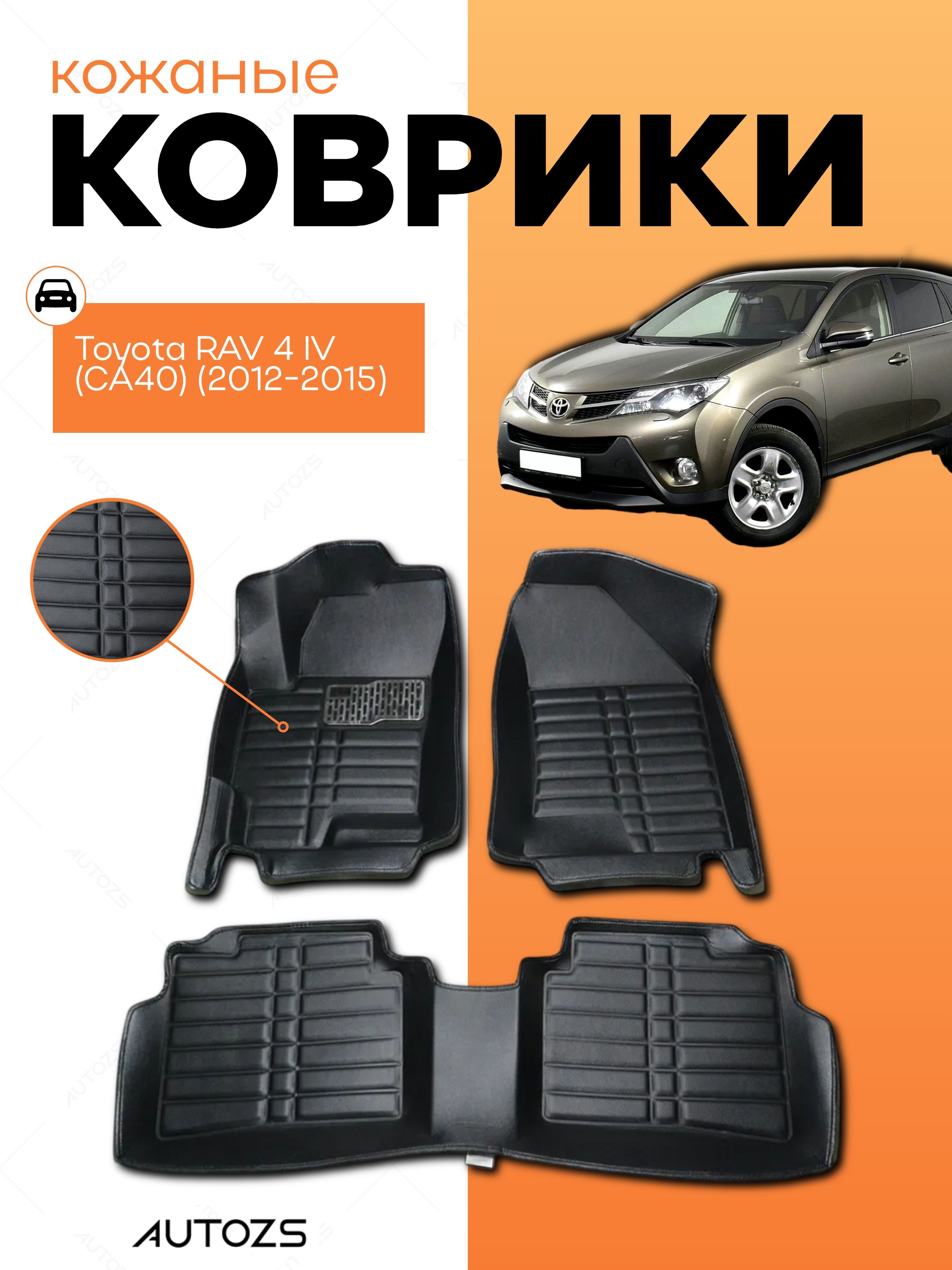 Кожаные коврики в салон Toyota RAV 4 IV (CA40) (2013+)