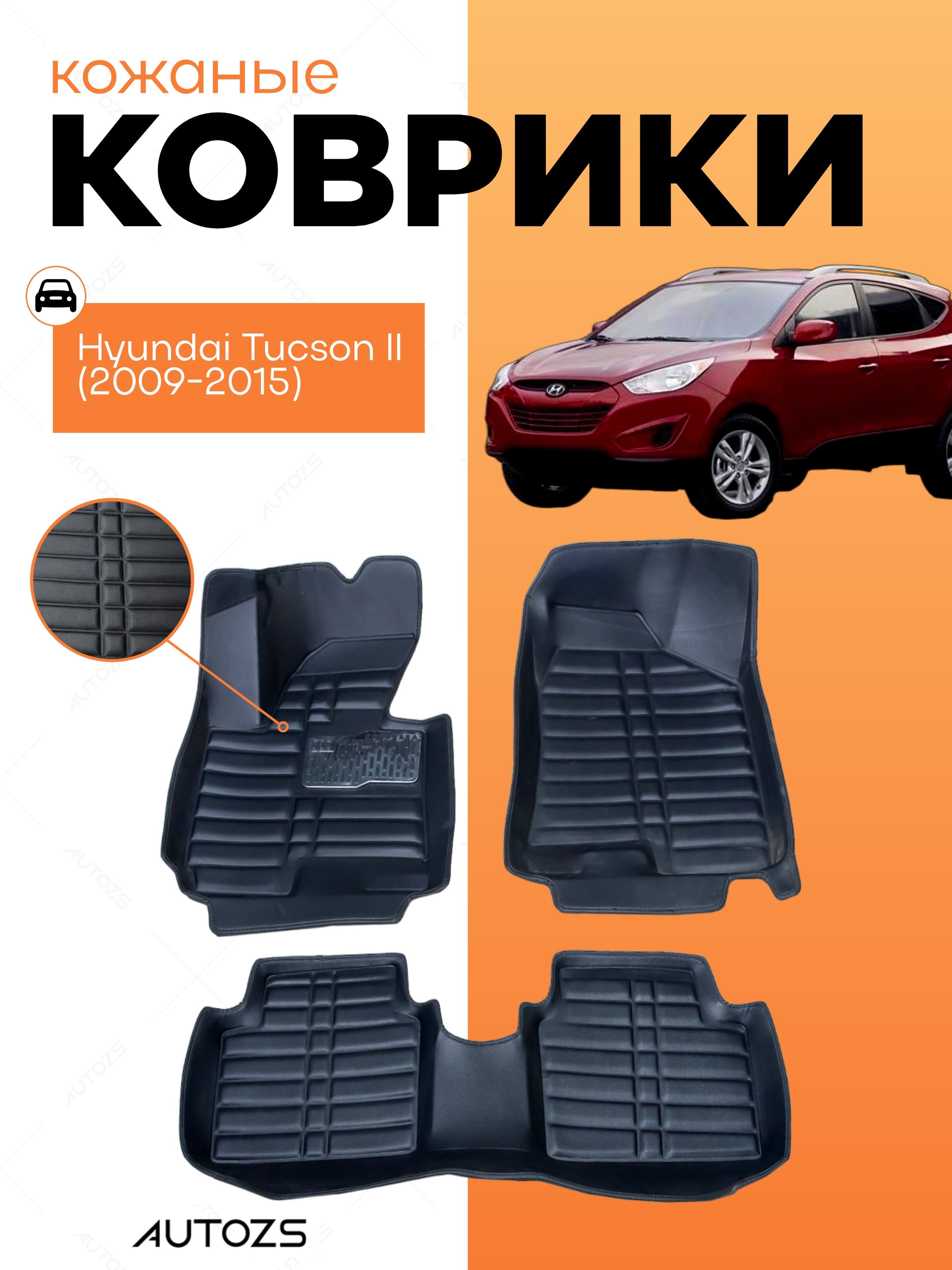 Кожаные коврики в салон Hyundai Tucson II (2009-2015)