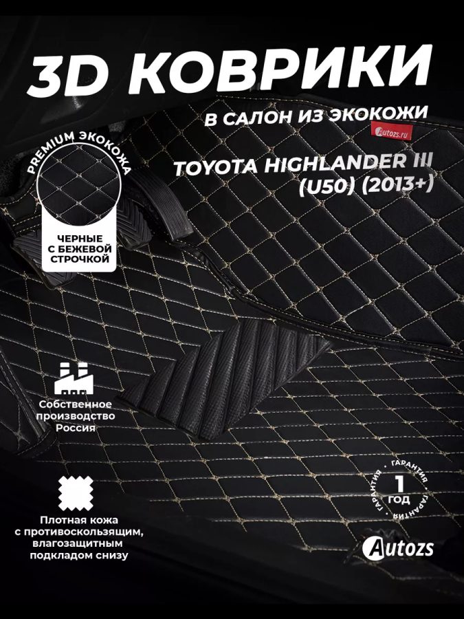 Кожаные 3D коврики с ворсом для Toyota Highlander III (U50) (2013+)
