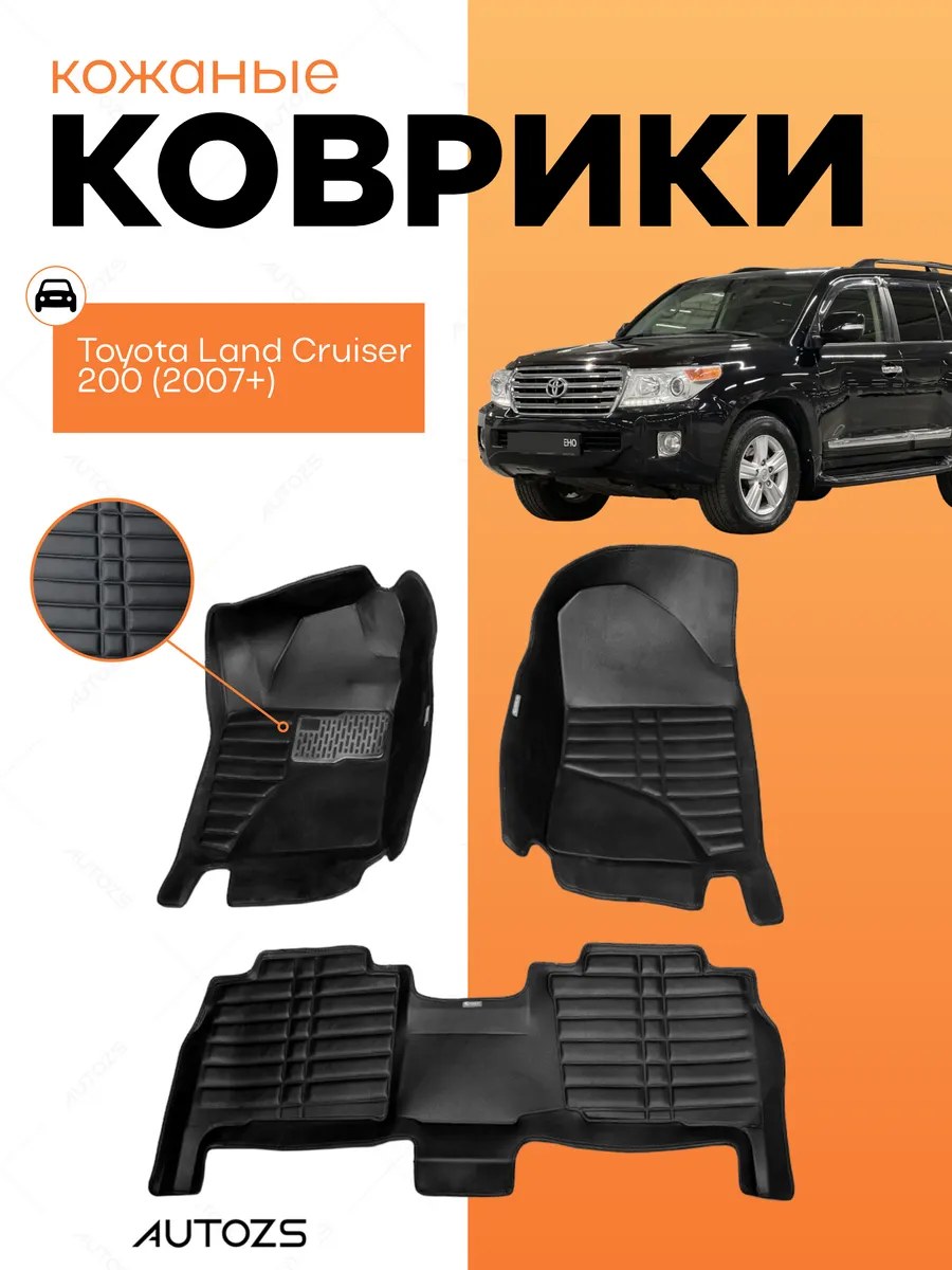 Кожаные коврики в салон Toyota Land Cruiser 200 (2007+)/Lexus LX III (2007+)