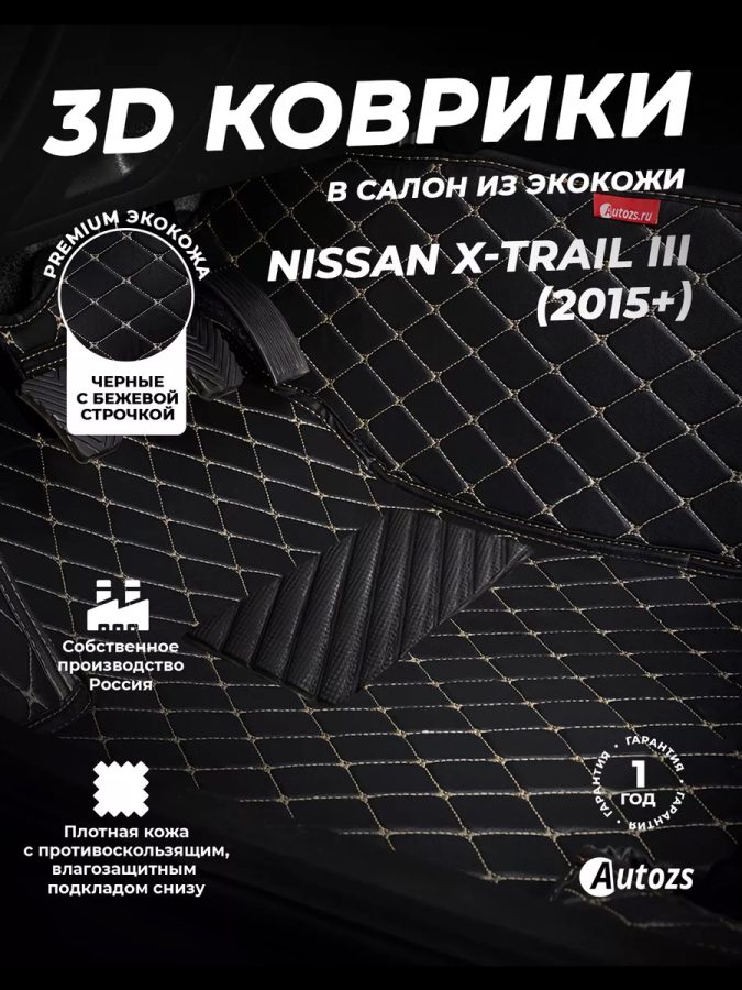 Кожаные 3D коврики Autozs Premium для Nissan X-Trail III (2015+)