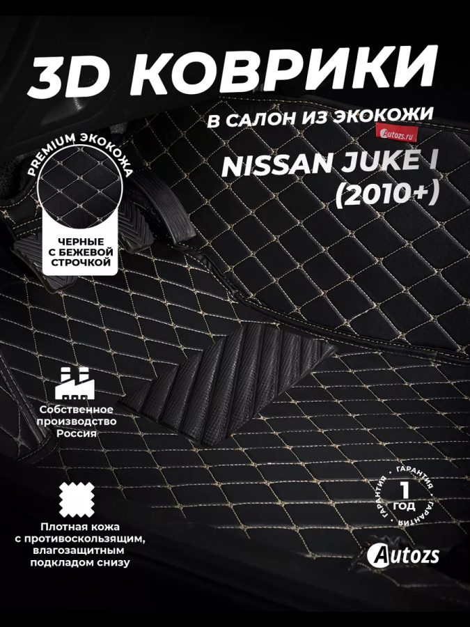 Кожаные 3D коврики с ворсом для Nissan Juke I (2010-2014)