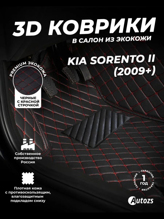 Кожаные 3D коврики Autozs Premium для Kia Sorento II (2009-2012)