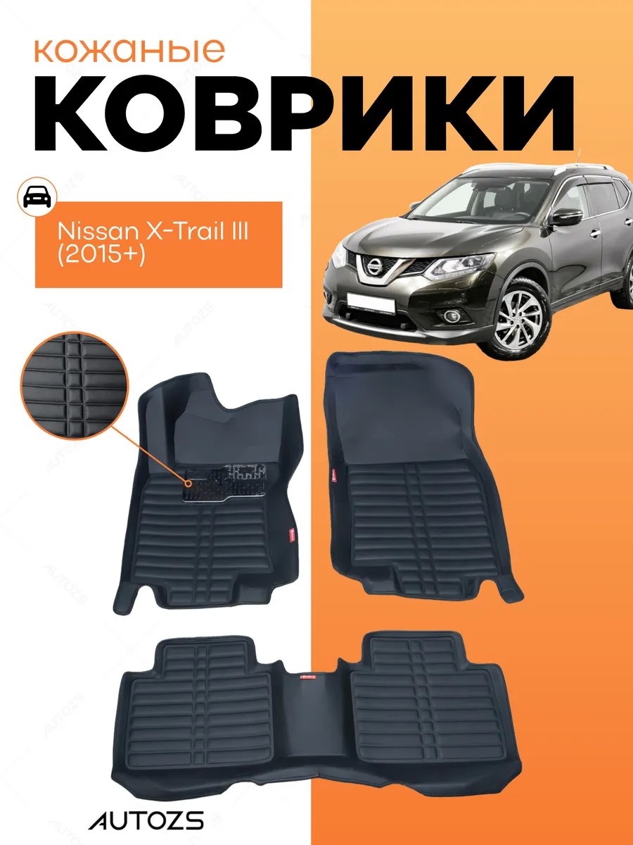 Кожаные коврики в салон Nissan X-Trail III (2015+)