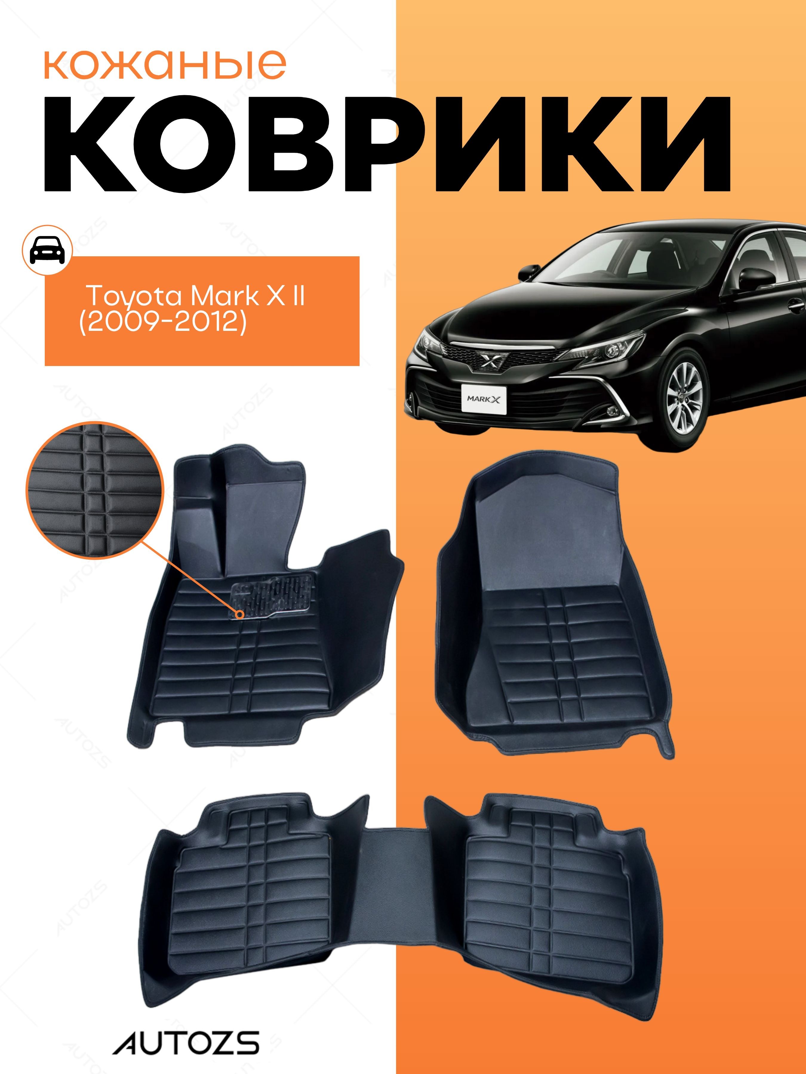 Кожаные коврики в салон Toyota Mark X II (2009+)