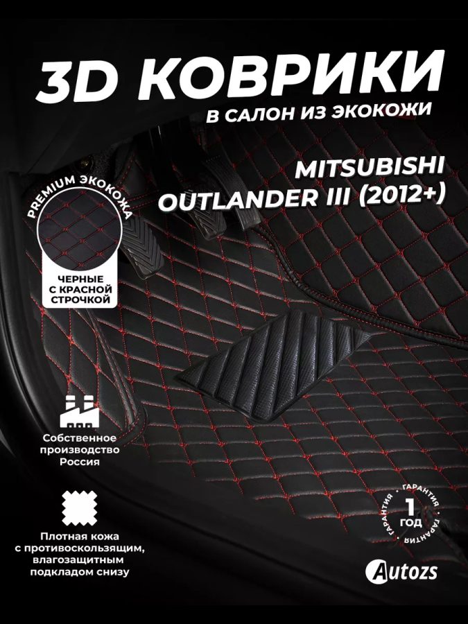 Кожаные 3D коврики Autozs Premium для Mitsubishi Outlander III Рестайлинг 2 (2015+) черные с красной строчкой