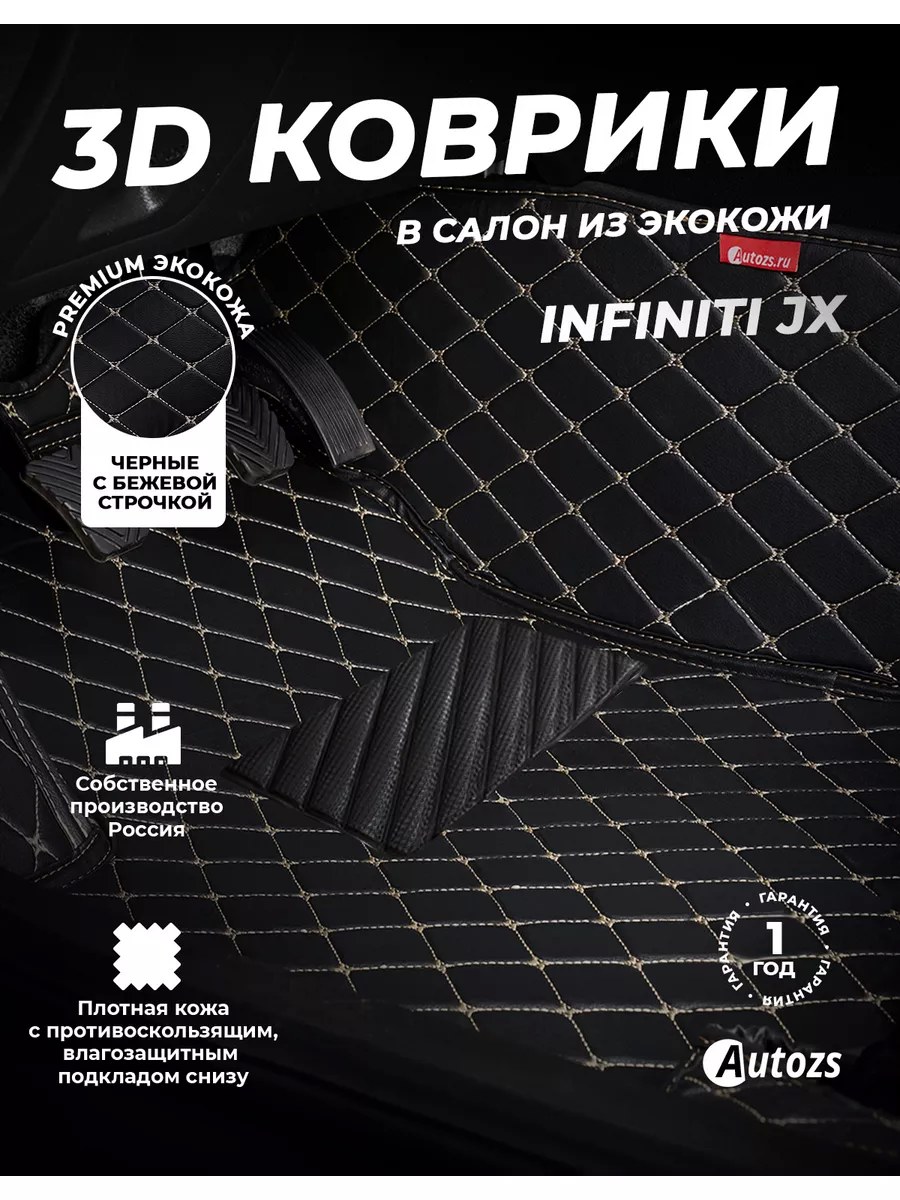 Кожаные коврики в салон Infiniti JX