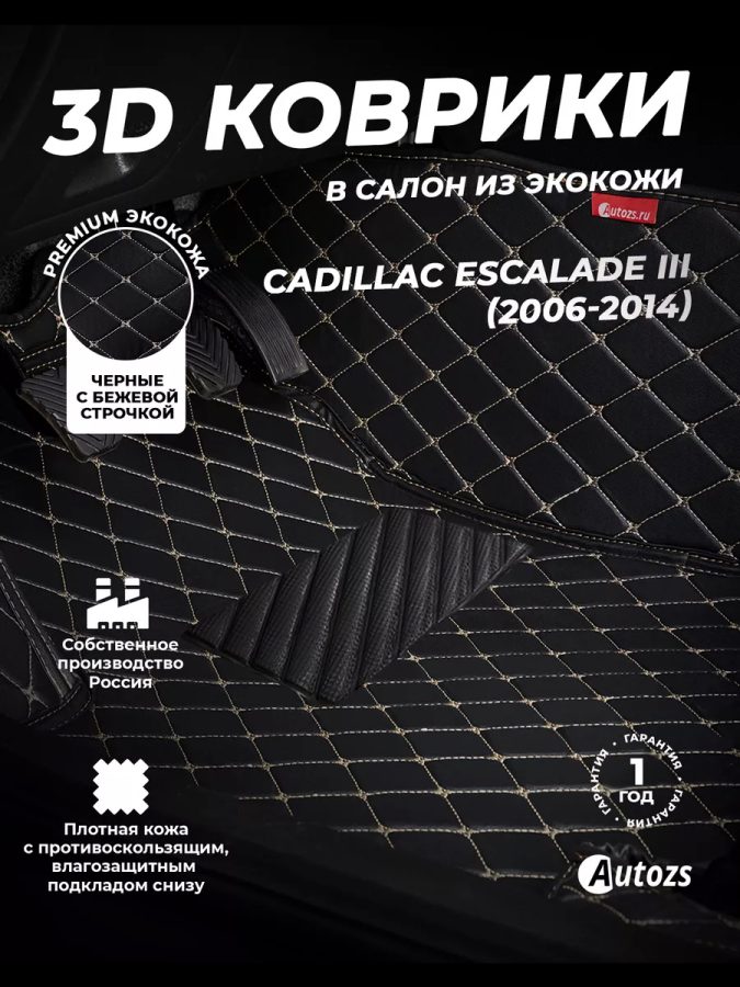 Кожаные 3D коврики с ворсом для Cadillac Escalade III Внедорожник 5 дв. (2007-2014)