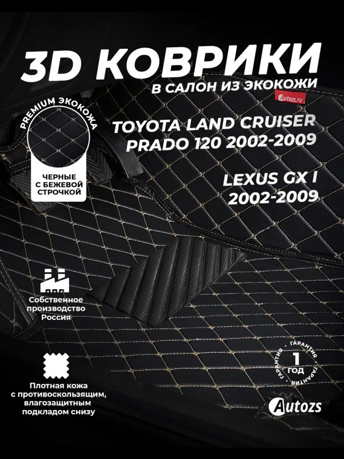 Кожаные 3D коврики с ворсом для Toyota Land Cruiser Prado 120 Series Внедорожник 3 дв. (2002-2009)