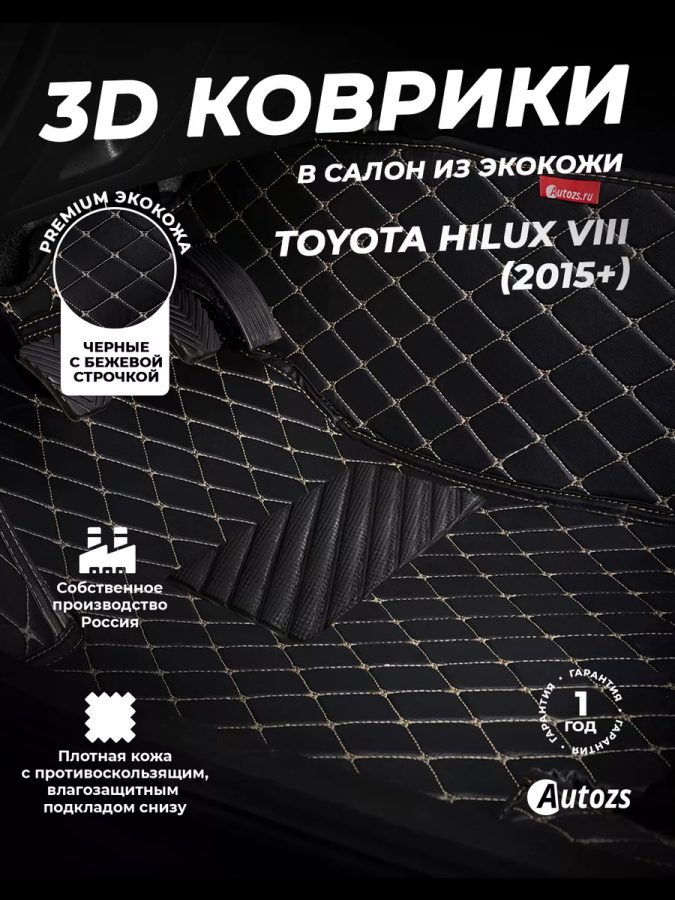 Кожаные 3D коврики с ворсом для Toyota Hilux VIII (2015+)