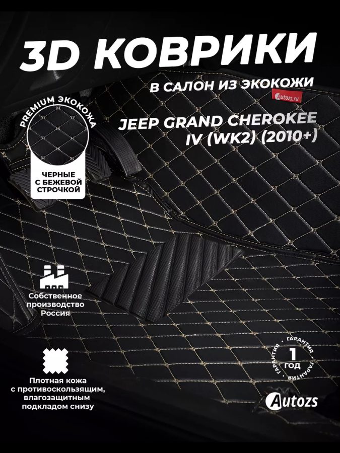 Кожаные 3D коврики Autozs Premium для Jeep Grand Cherokee IV (WK2) (2010-2013)