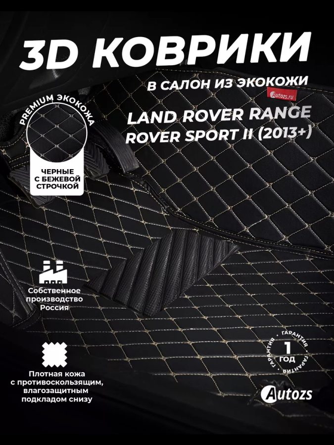 Кожаные 3D коврики с ворсом для Land Rover Range Rover Sport II (2013-2017)